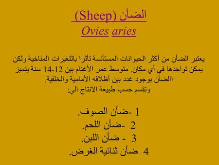 الضأن (Sheep) Ovies aries يعتبر الضأن من أكثر الحيوانات المستأنسة تأثرا بالتغيرات المناخية ولكن يمكن تواجدها في أي مكان. متوسط عمر الأغنام بين 12-14 سنة.