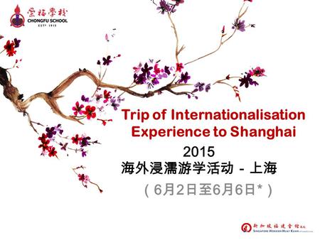 Trip of Internationalisation Experience to Shanghai 2015 海外浸濡游学活动－上海 （ 6 月 2 日至 6 月 6 日 * ）