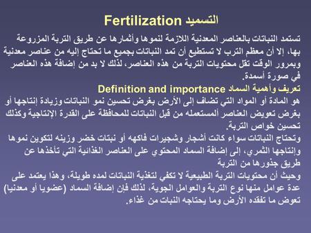التسميد Fertilization