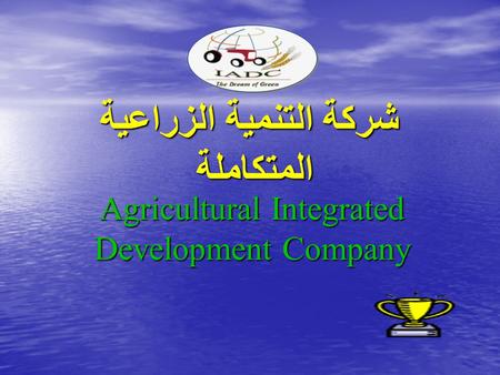 شركة التنمية الزراعية المتكاملة شركة التنمية الزراعية المتكاملة Agricultural Integrated Development Company.