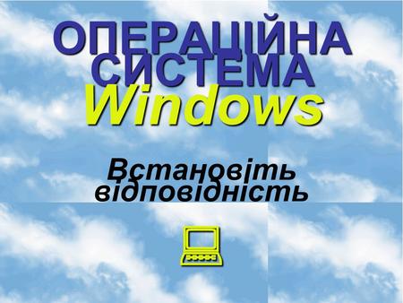 ОПЕРАЦІЙНА СИСТЕМА Windows Встановіть відповідність 