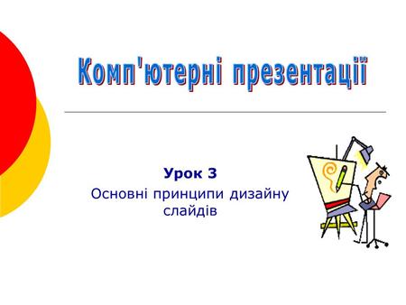 Комп'ютерні презентації