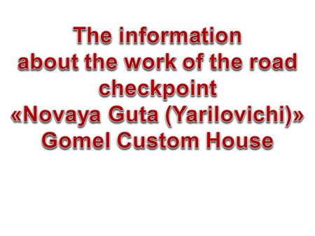 The border checkpoint “Novaya Guta” (Yarilovichi) (Belarusian-Ukrainian border)