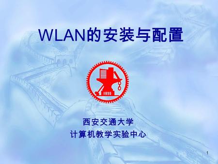 1 WLAN 的安装与配置 西安交通大学 计算机教学实验中心. 2 实验简要介绍  在本实验中，实验者通过安装、配置一 个实用的 WLAN 能够： 了解 WLAN 的构成 掌握 WLAN 的安装和配置方法 了解路由器的配置和使用 了解交换机的使用 掌握局域网的构建 了解 WLAN 的应用场合.