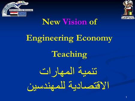 1 تنمية المهارات الاقتصادية للمهندسين New Vision of Engineering Economy Teaching.