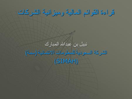 قراءة القوائم المالية وميزانية الشركات نبيل بن عبدالله المبارك الشركة السعودية للمعلومات الائتمانية ( سمة ) (SIMAH)