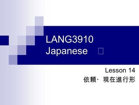 LANG3910 Japanese Ⅲ Lesson 14 依頼・現在進行形. 学習項目 1. ｢て -form ｣ 2. 依頼表現 An expression of request 3. 相手の意向を尋ねる Ask someone’s mind 4. 現在進行形 Actions in Progress.