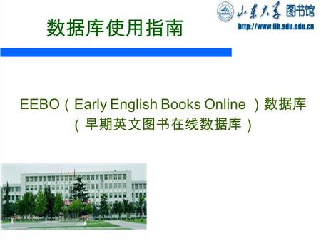 数据库使用指南 EEBO （ Early English Books Online ）数据库 （早期英文图书在线数据库）