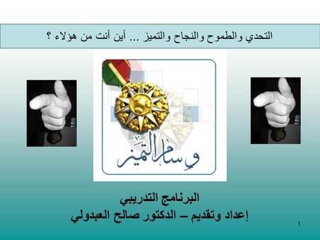 البرنامج التدريبي إعداد وتقديم – الدكتور صالح العبدولي 1 التحدي والطموح والنجاح والتميز... أين أنت من هؤلاء ؟