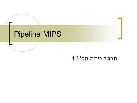 Pipeline MIPS תרגול כיתה מס' 12. דוגמא 1 עקבו אחר אותות הבקרה המופיעים בשקף הבא. נסו לפענח מהו קטע הקוד הרץ על המחשב ברגע זה?