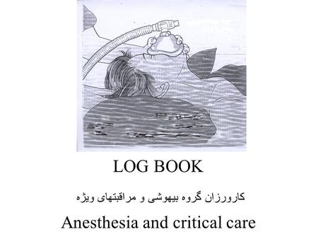 LOG BOOK کارورزان گروه بیهوشی و مراقبتهای ویژه Anesthesia and critical care.