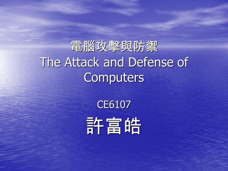 電腦攻擊與防禦 The Attack and Defense of Computers CE6107許富皓.
