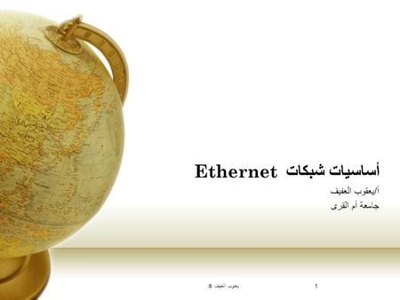 أساسيات شبكات Ethernet