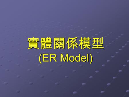 實體關係模型 (ER Model).