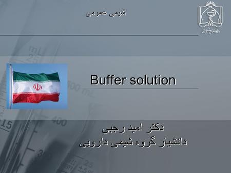 Buffer solution دکتر امید رجبی دانشیار گروه شیمی دارویی شیمی عمومی.