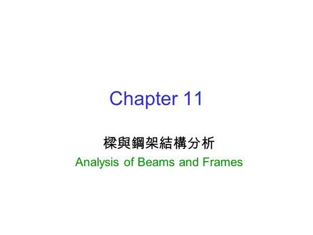 樑與鋼架結構分析 Analysis of Beams and Frames