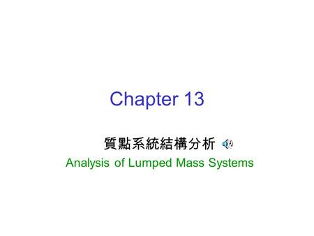 Chapter 13 質點系統結構分析 Analysis of Lumped Mass Systems.