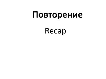 Recap Повторение. 1. Где direct object? A) In school most students eat in the canteen Б) We love eating sushi there. B) But unfortunately food is expensive.