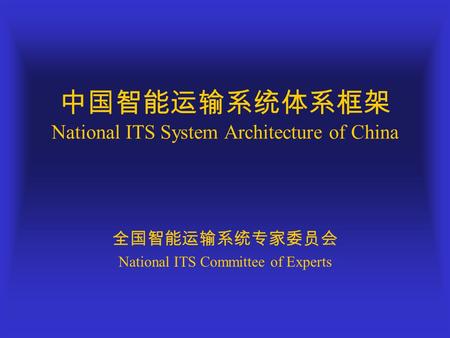 中国智能运输系统体系框架 National ITS System Architecture of China 全国智能运输系统专家委员会 National ITS Committee of Experts.