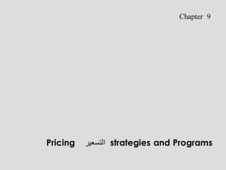 Pricing التسعير strategies and Programs Chapter 9.