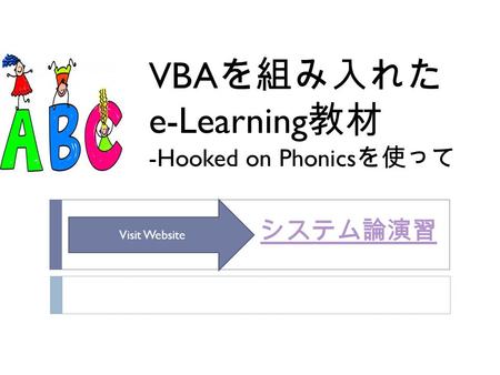 システム論演習 VBA を組み入れた e-Learning 教材 -Hooked on Phonics を使って Visit Website.