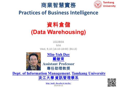 商業智慧實務 Practices of Business Intelligence 1 1022BI04 MI4 Wed, 9,10 (16:10-18:00) (B113) 資料倉儲 (Data Warehousing) Min-Yuh Day 戴敏育 Assistant Professor 專任助理教授.