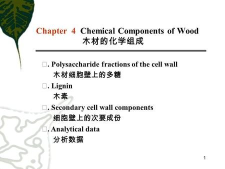 Chapter 4 Chemical Components of Wood 木材的化学组成