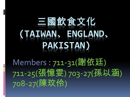 Members : 711-31( 謝依廷 ) 711-25( 張憶雯 ) 703-27( 孫以涵 ) 708-27( 陳玟伶 )
