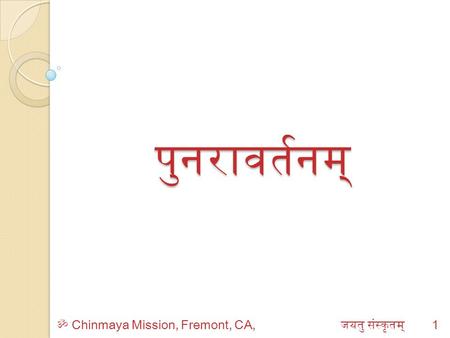 ॐ Chinmaya Mission, Fremont, CA, जयतु संस्कृतम् पुनरावर्तनम् 1.