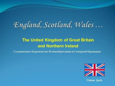 The United Kingdom of Great Britain and Northern Ireland Union Jack Соединенное Королевство Великобритании и Северной Ирландии.