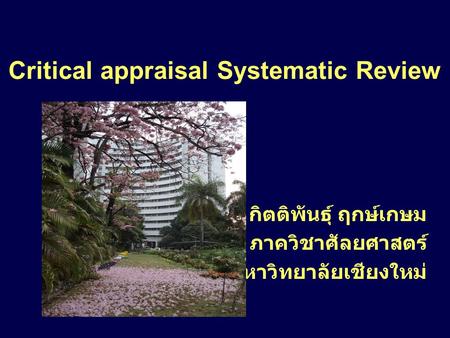 Critical appraisal Systematic Review กิตติพันธุ์ ฤกษ์เกษม ภาควิชาศัลยศาสตร์ มหาวิทยาลัยเชียงใหม่