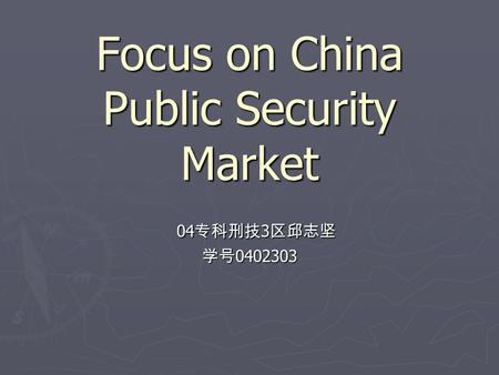 Focus on China Public Security Market 04 专科刑技 3 区邱志坚 04 专科刑技 3 区邱志坚 学号 0402303.