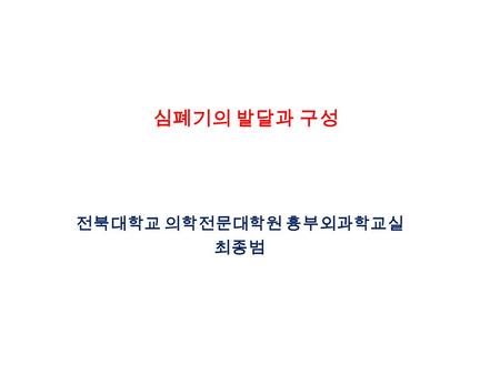 전북대학교 의학전문대학원 흉부외과학교실 최종범