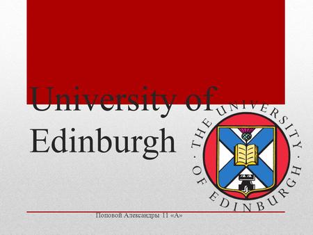University of Edinburgh Поповой Александры 11 «А».