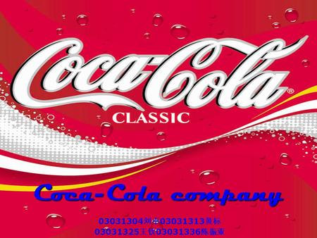 Coca-Cola company 03031304刘卓03031313黄标 03031325王钦03031336陈振亚.