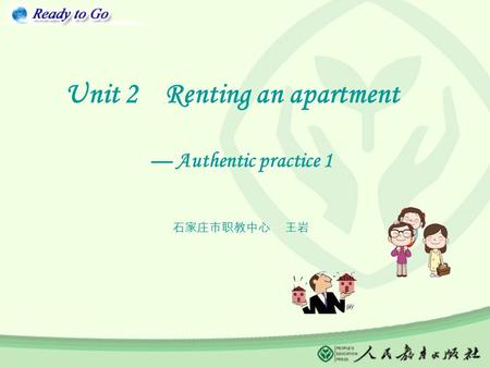 Unit 2 Renting an apartment — Authentic practice 1 石家庄市职教中心 王岩.