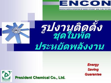 ชุดใบพัด ประหยัดพลังงาน EnergySavingGuarantee President Chemical Co., Ltd. รูปงานติดตั้ง.