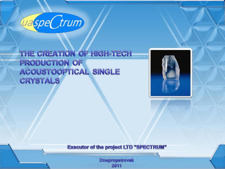 The executor of the project is a limited liability company “Scientific and production enterprise” «Spectrum» (Dnepropetrovsk). The company was created.
