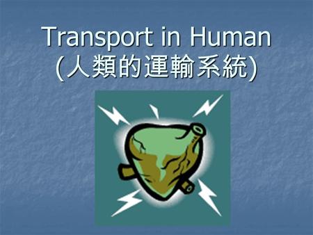 Transport in Human ( 人類的運輸系統 ). Every cell requires food, oxygen & other useful materials for metabolism ( 代謝作用 ). Every cell requires food, oxygen &