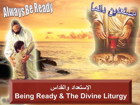 الإستعداد والقداس Being Ready & The Divine Liturgy.