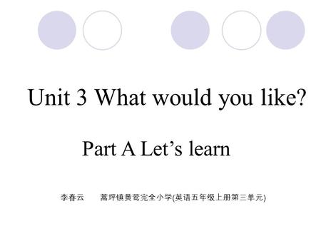 Unit 3 What would you like? Part A Let’s learn 李春云 蒿坪镇黄莺完全小学 ( 英语五年级上册第三单元 )