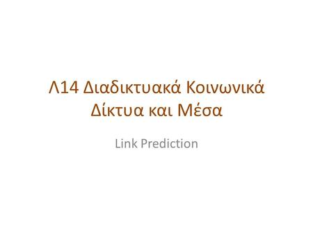 Λ14 Διαδικτυακά Κοινωνικά Δίκτυα και Μέσα Link Prediction.