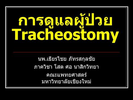 การดูแลผู้ป่วย Tracheostomy