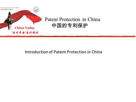 Patent Protection in China 中国的专利保护 Introduction of Patent Protection in China.