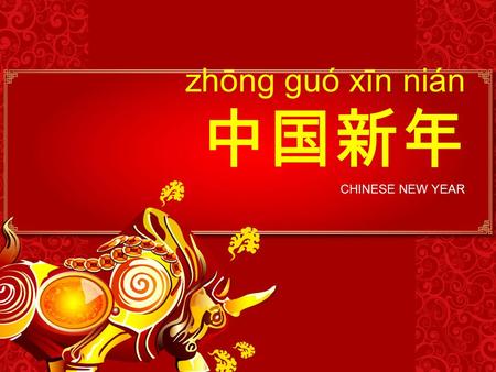 Zhōng guó xīn nián 中国新年 CHINESE NEW YEAR.