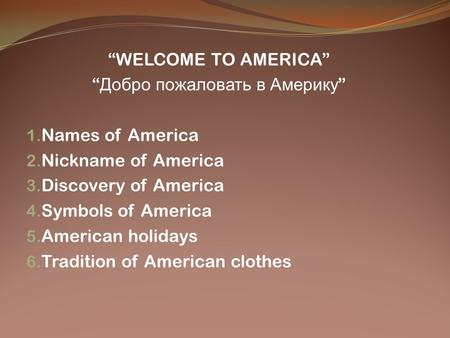 “Добро пожаловать в Америку”