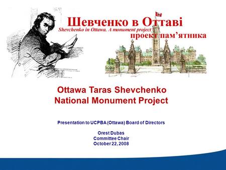 Комітет для встановлення Пам’ятника Тарасу Шевченку в Оттаві Ottawa Taras Shevchenko Monument Committee 1  Ottawa.