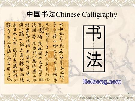 中国书法Chinese Calligraphy