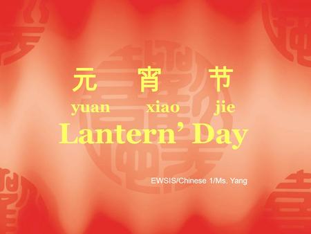 元 宵 节 yuan xiao jie Lantern’ Day