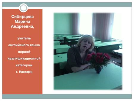Сибирцева Марина Андреевна, учитель английского языка первой квалификационной категории г. Находка.